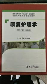 康复护理学（供本科护理学专业使用）/普通高等教育“十二五”规划教材·全国高等医药院校规划教材