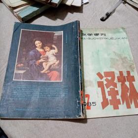 译林外国文学季刊1985-2
