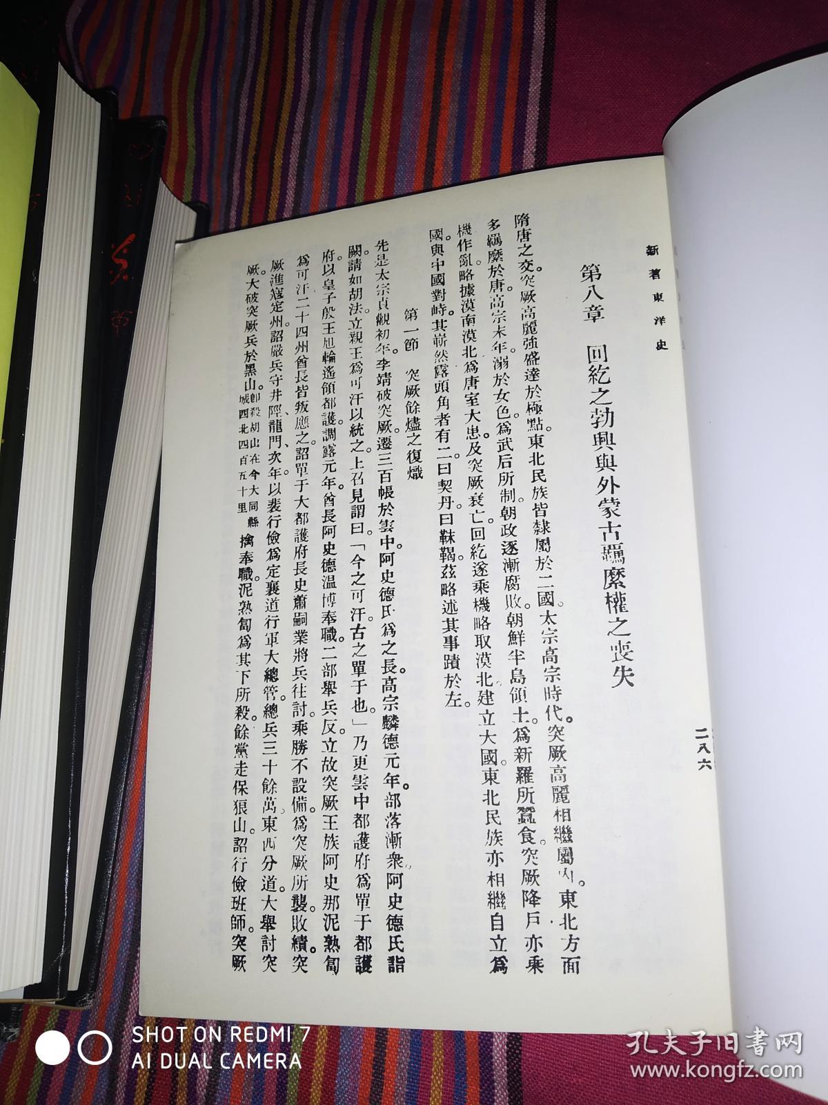 王桐龄中国全史2册、东洋史2册合售