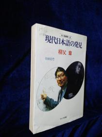 现代日本语の发现