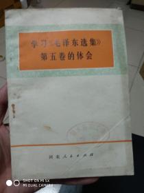 学习《毛泽东选集》第五卷的体会