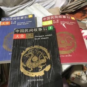 中国民间故事大全精编连环画（全4卷缺第3卷）