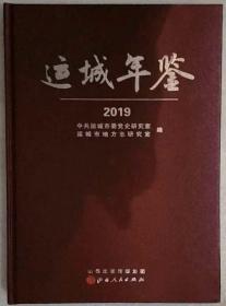 运城年鉴2019