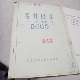 B665型牛头刨床零件目录