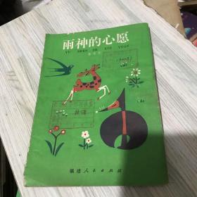 雨神的心愿