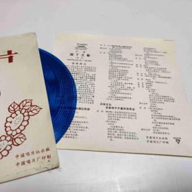 园丁之歌等 中国唱片 薄膜唱片