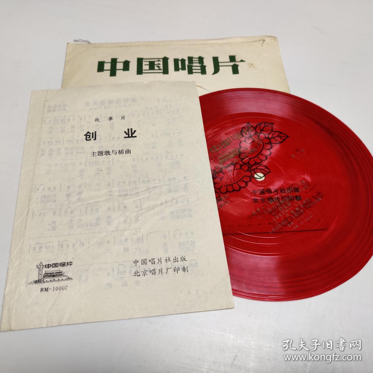 创业等 中国唱片 薄膜唱片
