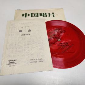 创业等 中国唱片 薄膜唱片