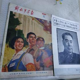 《解放军画报》1976年6月+1976年增刊(2本合售)