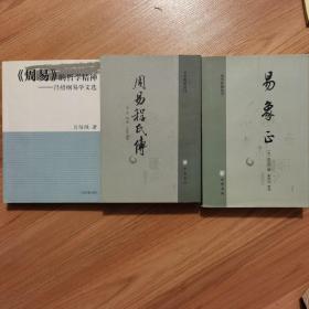 《周易的哲学精神—吕绍纲易学文选》  
《周易程氏传》
《易象正》

三本合售