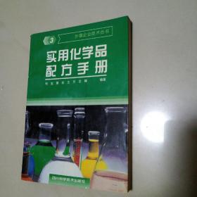 实用化学品配方手册.三