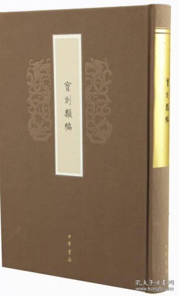 宝刻类编（16开精装 全一册）