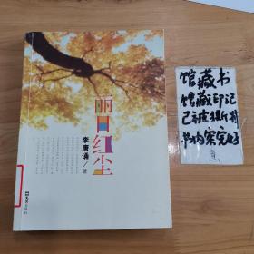 麗日紅塵