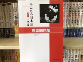 现货 日版みんなの日本語初级１標準問題集 大家日本语问题集