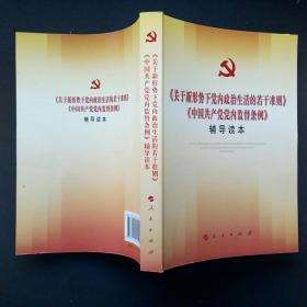 关于新形势下党内政治生活的若干准则 中国共产党党内监督条例 辅导读本