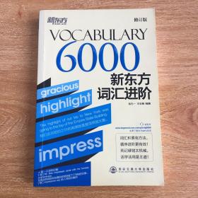 新东方·新东方词汇进阶VOCABULARY 6000（修订版）