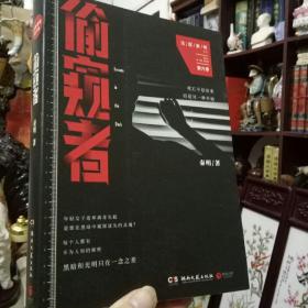 《偷窥者：法医秦明系列第六季》正版好书  现货  丅架