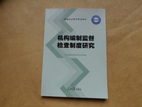 机构编制监督检查制度研究