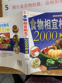 食物相宜相克2000种