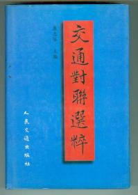 主编康志保签赠本硬精装《交通对联选粹》仅印0.3万册