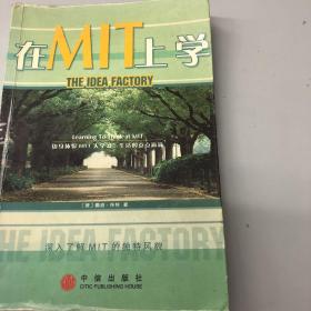 在MIT上学