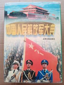 中国人民解放军大典（一版一印）