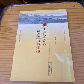 中国共产党人社会发展规律论