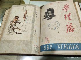 学理论1962