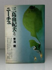 三岛由纪夫与尼采           三島由紀夫と二ーチェ［青弓社   1992年初版］（三岛由纪夫研究）日文原版书