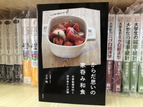 现货 日文原版 からだ思いの家呑み和食 日本 食谱 菜谱