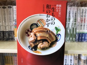 现货 懐石小室に教わる一生ものの和のおかず怀石料理 食谱 菜谱