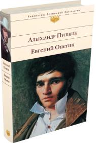 【俄文精装原版】  叶甫盖尼·奥涅金 Евгений Онегин 插图版（普希金著长篇诗体小说） 亚历山大·谢尔盖耶维奇·普希金（Александр Сергеевич Пушкин，1799年6月6日—1837年2月10日），俄国诗人、作家。代表作品《自由颂》《叶甫盖尼·奥涅金》《黑桃皇后》《假如生活欺骗了你》《上尉的女儿》等。 外文原版，俄文原版，俄文，俄语，俄语原版，俄文版，俄语版