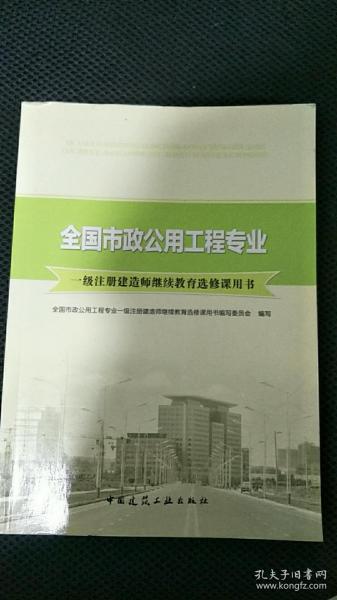 全国市政公用工程专业一级注册建造师继续教育选修课用书