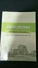 全国市政公用工程专业一级注册建造师继续教育选修课用书