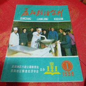 庆阳粮经学刊(创刊号)