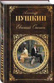 Евгений Онегин 叶甫盖尼·奥涅金 （普希金著长篇诗体小说） 亚历山大·谢尔盖耶维奇·普希金（Александр Сергеевич Пушкин，1799年6月6日—1837年2月10日），俄国诗人、作家。代表作品《自由颂》《叶甫盖尼·奥涅金》《黑桃皇后》《假如生活欺骗了你》《上尉的女儿》等。 外文原版，俄文原版，俄文，俄语，俄语原版，俄文版，俄语版