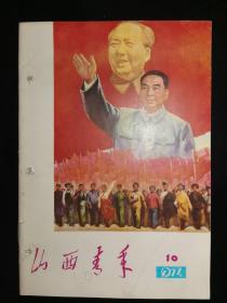 00090035《山西青年》（月刊），1977年第10期，山西青年社出版，九五品。