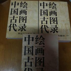 中国古代绘画图录.宋辽金元部分