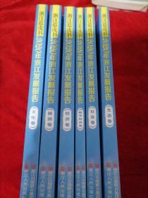 浙江蓝皮书2020年浙江发展报告（生态卷、文化卷、政治卷、社会卷、经济卷、数字经济卷）全六册
