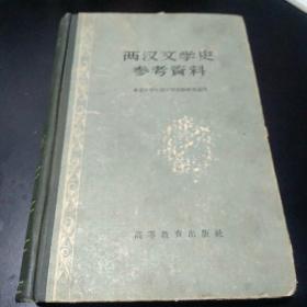 两汉文学史参考资料