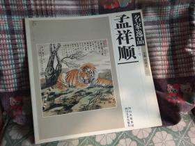 名家逸品   孟祥顺