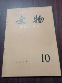 文物 1979年 第10期