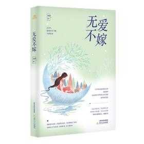 无爱不嫁（总有人，能够历尽千帆，为爱而来）