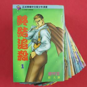 少年漫画  终极追杀 全9巻