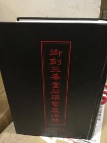 正版《御刻三希堂石渠宝笈法帖》16开2432页定价300元，特惠价188元