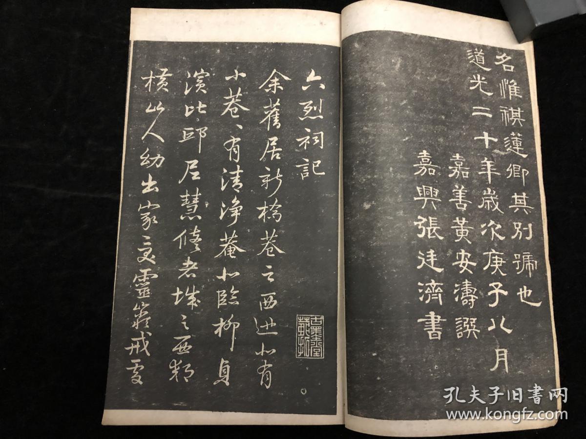 孔网孤本，浙江嘉兴，张廷济，《方莲卿司马耽书图记》；江苏吴县，冯桂芬，《六烈祠记》；《张叔未冯桂芬墨宝合册》，两种16开一册全