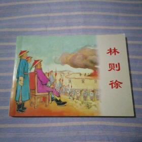 连环画；林则徐