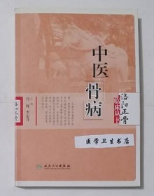 中医骨病    冯峰  李东升  主编，绝版书，本书系绝版书，九五品（基本全新），无字迹，现货，正版（假一赔十）