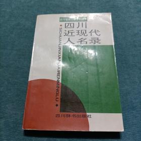 四川省地方志资料丛书 四川近现代人名录