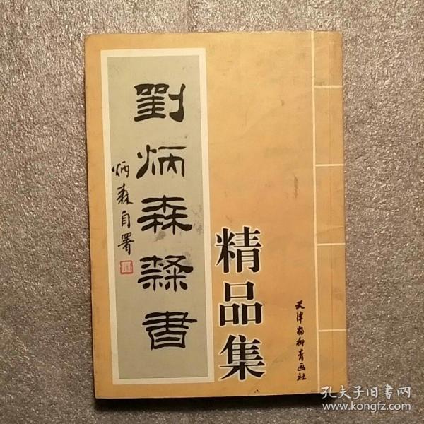 刘炳森隶书精品集